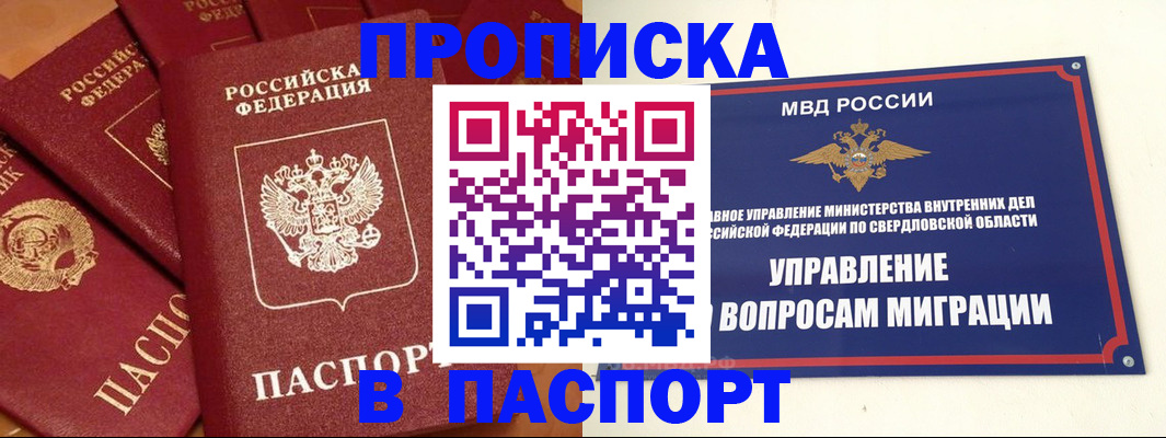 купить прописку в Омской области